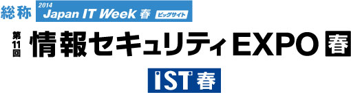 セキュリティExpo2014
