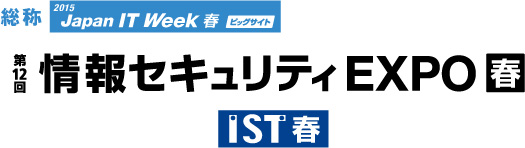 セキュリティExpo2015