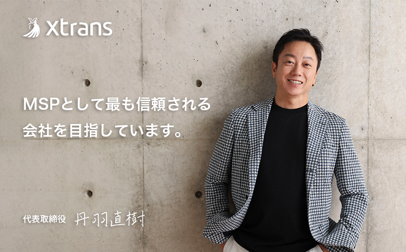 X-TRANSは、ITインフラの安心と安全を提供します。代表取締役 丹羽 直樹