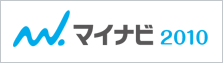 マイナビ2010
