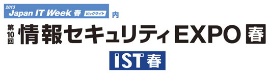 セキュリティExpo2013